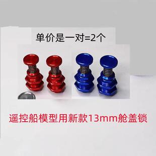 模型船 35mm 盖锁 舱盖锁 船盖锁 锁仓盖 船舱弹簧盖锁
