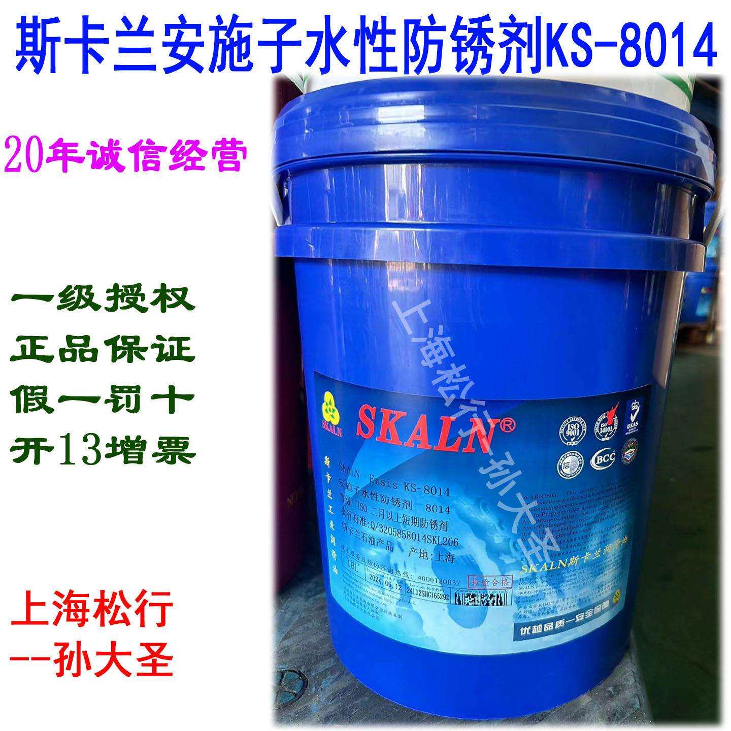 SKALN斯卡兰安施子水性防锈剂8014水基防锈油水溶性防锈油