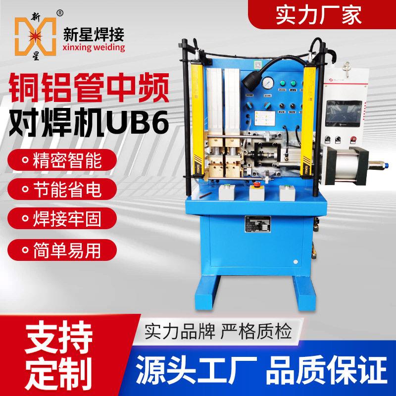 厂家定制中频铜铝管对焊机蒸发器冷凝器铜管铝管接头碰焊UB6顶