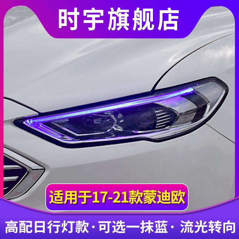 适用时宇蒙迪欧大灯总成 17-22款新蒙迪欧LED大灯改装低升高流光