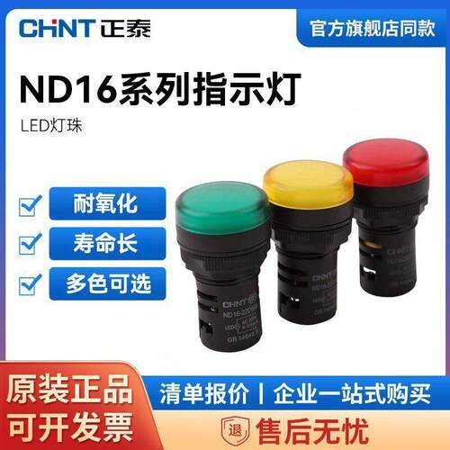正泰讯号指示灯ND16-22DS/4(2）黄绿红色12v 24v AC220v 380v led