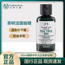 thebodyshop美体小铺茶树洁面胶乳咖喱控油祛痘洗面奶