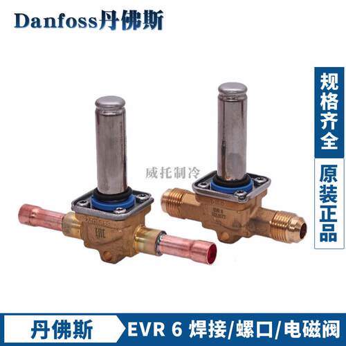 Danfoss丹佛斯电磁阀EVR6-032L1212/1209/1290/8072/8079电磁阀
