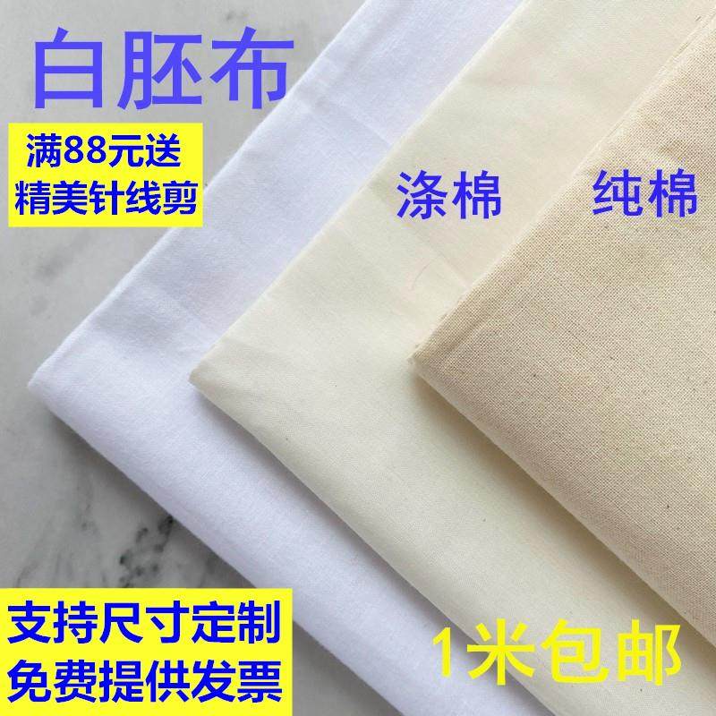 白坯布布料立裁布纯棉白胚布涤棉全棉扎染画布白布服装设计白棉布,居家布艺,海绵垫/布料/面料/手工diy,淘宝优惠券,粉丝福利购,淘宝优惠卷