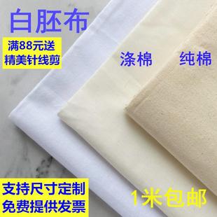 白坯布布料立裁布纯棉白胚布涤棉全棉扎染画布白布服装 设计白棉布