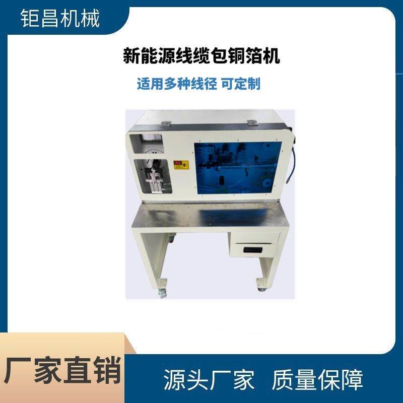 直销适用多种线径新能源线缆自动包铜箔机