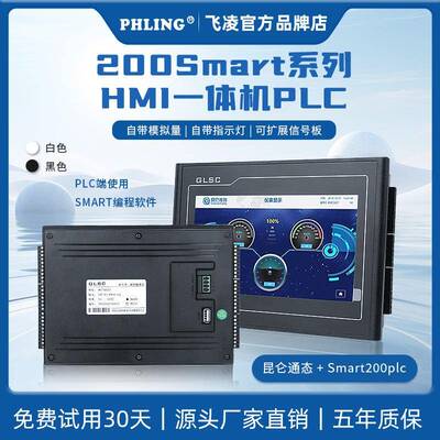 飞凌PLC国产兼容200SMART触摸屏一体机7寸嵌入式plc可编程控制器