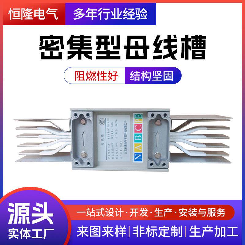 恒隆电气供应密集型母线槽600A800A服装厂停车场耐火型照明母线