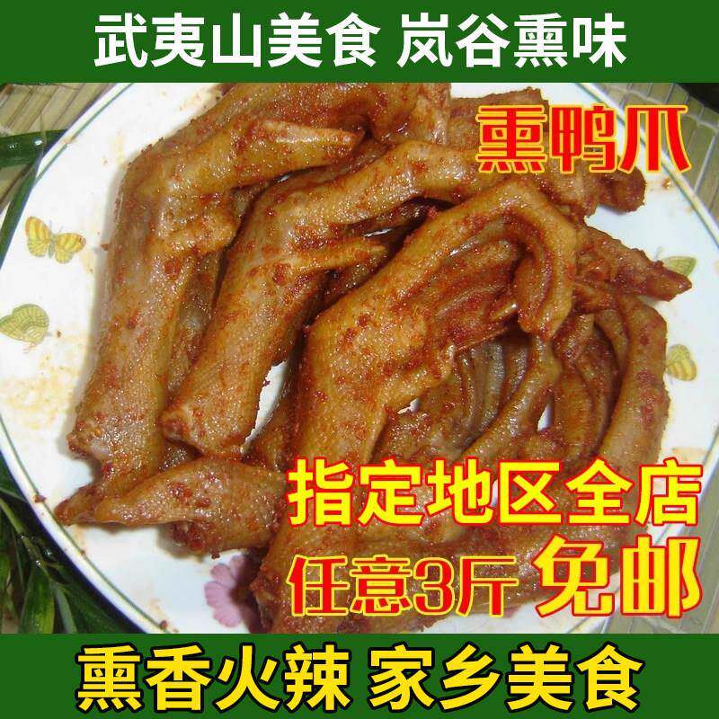 福建武夷山特产岚谷熏鸭爪(辣、微辣、不辣)