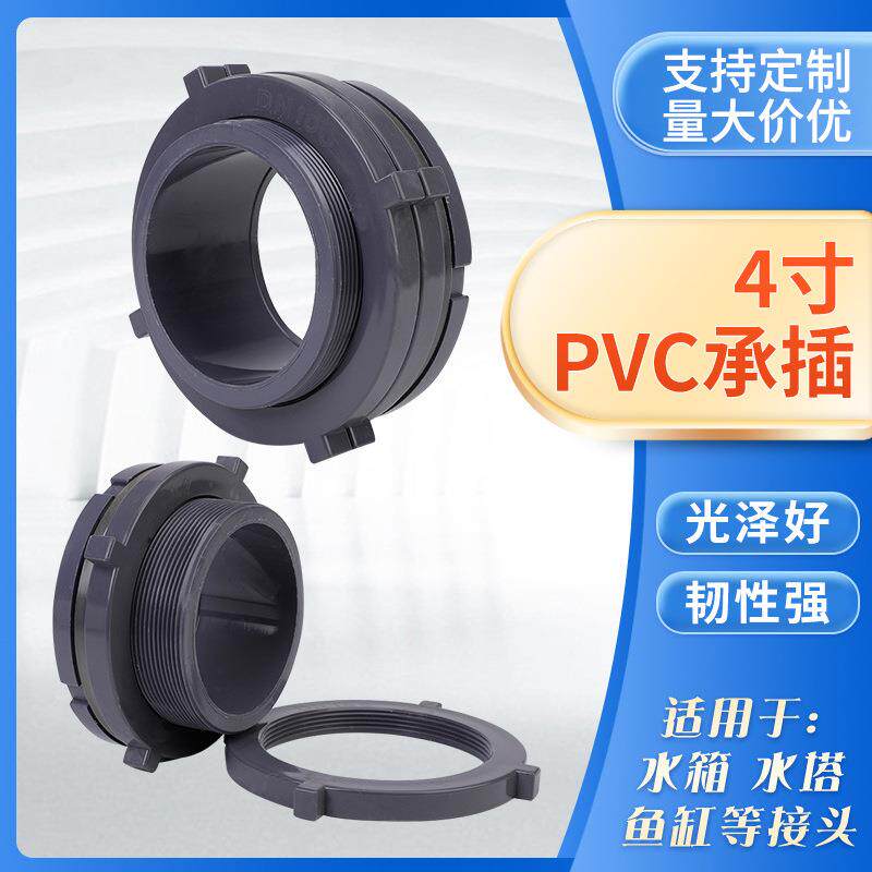 4寸PVC承插水箱接头DN100110mm并帽接头PE容器接口