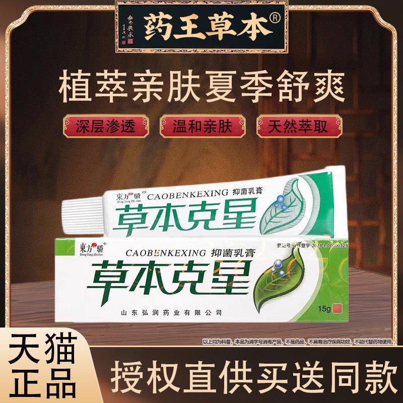 东方之骄本草星克抑菌乳膏全身皮肤止痒外用草本软膏正品相冠堂旗