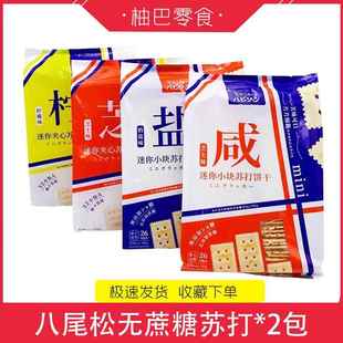 网红推荐无蔗糖咸味苏打饼干奶盐味芝士味小块夹心饼干八尾松苏打