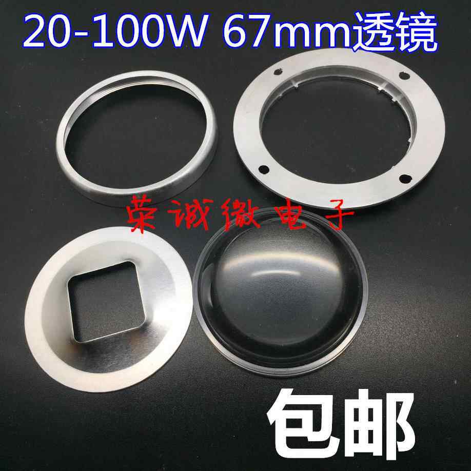 20-100W光源套件 67mm透镜+反光杯+铝架 投光灯透镜套件 带螺丝孔