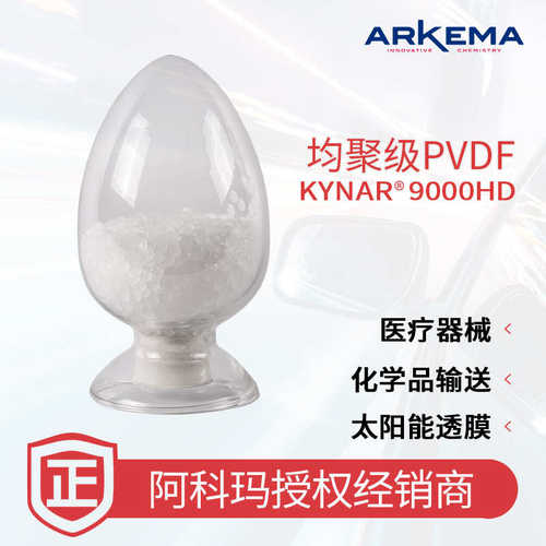【样品】阿科玛Kynar 9000HD PVDF 汽车 电子设备 注塑级 氟塑料