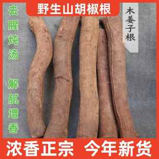 云南野生山胡椒根整根新鲜香正宗木姜子千里香根德宏特产 500g 包邮