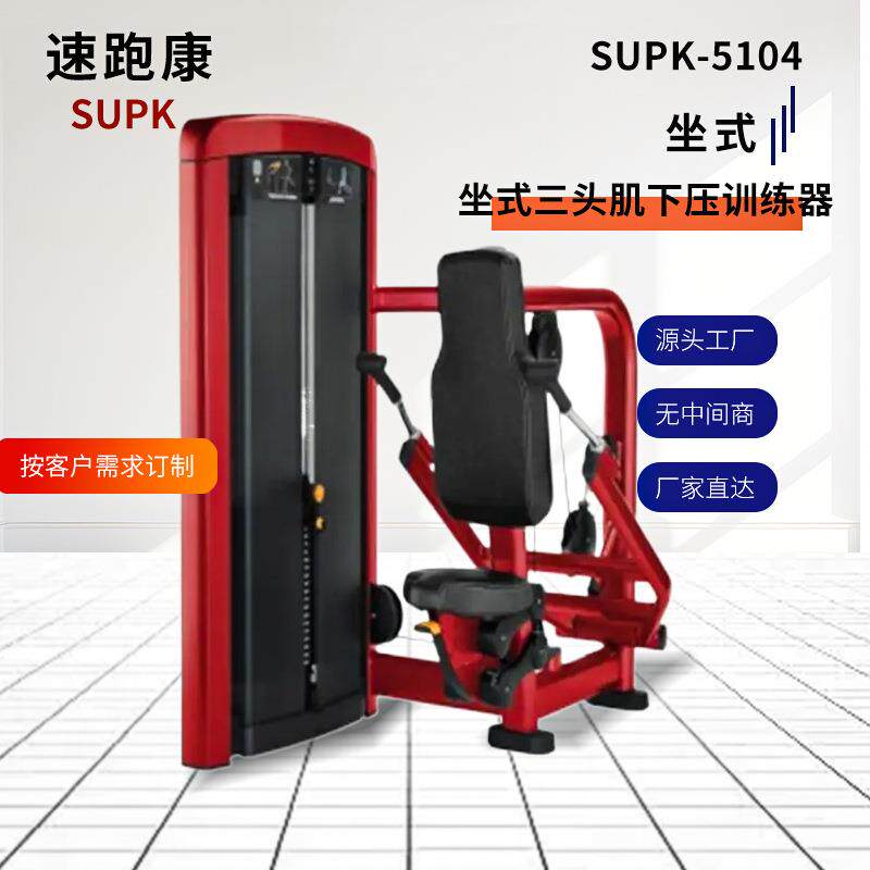 健身房商用坐式三头肌下压训练器SUPK-5104多功能腿部肌肉训练器