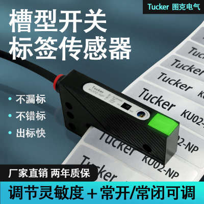 标签机用传感器光电开关代替SU-02XU槽型色标光电开关KU-02NP