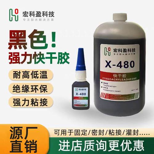 480强力快干胶水黑色耐高温瞬间粘接剂粘金属汽车连接器瞬干胶水