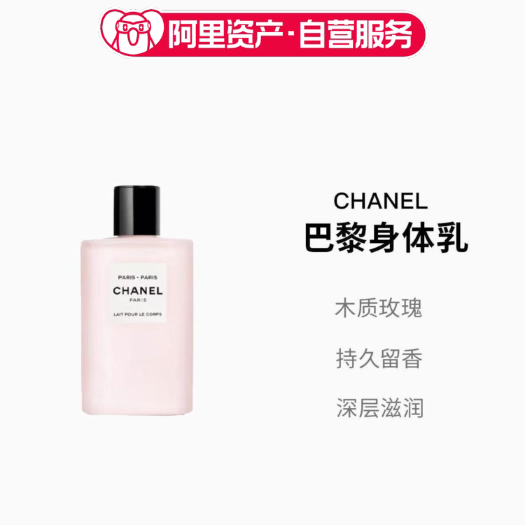 Chanel/香奈儿 香奈儿之水巴黎身体乳200ml 润肤保湿