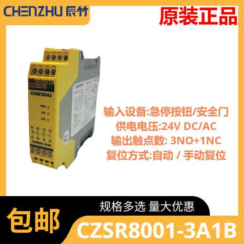 辰竹CZSR8001-3A1B控制安全继电器急停按钮开关光栅光电安全门