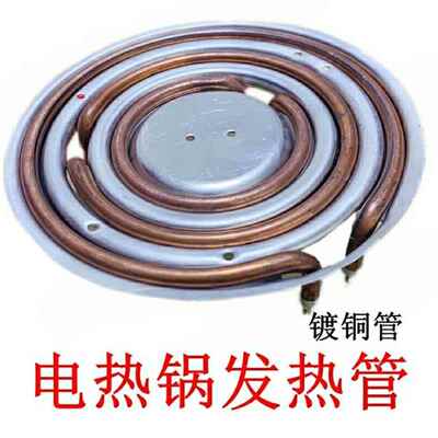 通用多用锅电锅加热圈电炒锅发热管多功能电饭锅加热管铝盘底座