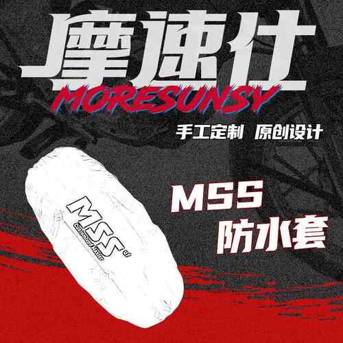 MSS电动车座垫座包防水套电动车座垫座椅防水防尘f防小动物抓