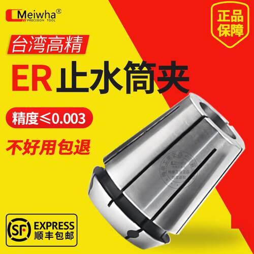 梅华ER止水筒夹ER11/16/20/25/32/40高精中心出水夹头ER内冷筒夹