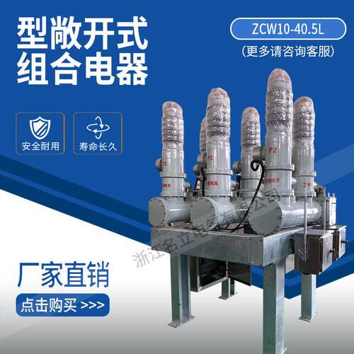 35KV敞开式组合电器zcw10-40.5G/630A 35千伏六氟化硫断路器SF6
