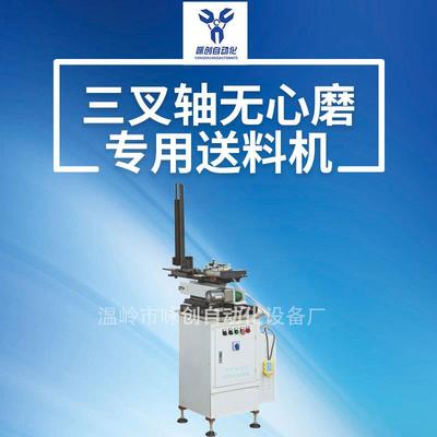 长期提供三叉轴切磨磨床送料机磨床切入磨送料机经济型送料机