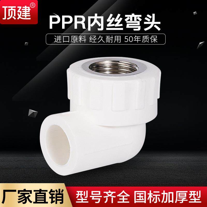 内丝弯头内牙弯头202532405063PPR水管配件自来水管接头