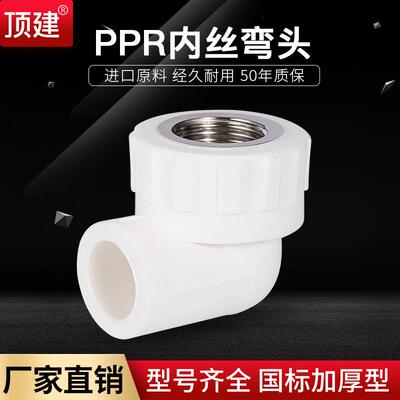 顶建内丝弯头内牙弯头202532405063PPR水管配件自来水管接头
