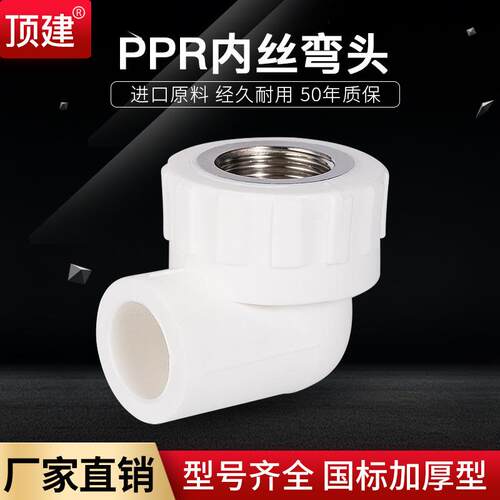顶建内丝弯头内牙弯头202532405063PPR水管配件自来水管接头
