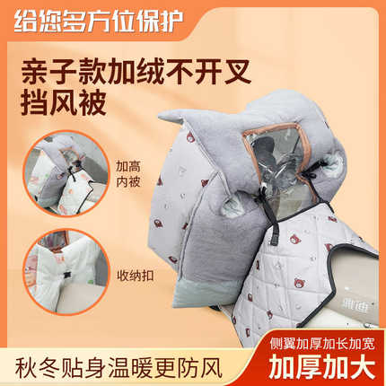 亲子加绒不开叉挡风被 加绒加高内被 带围脖电动车摩托车挡风被