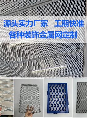 吊顶拉网格栅金属网铝网板菱形网格网外墙装饰网工业风钢网张拉网