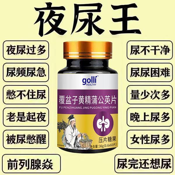 覆盆子黄精蒲公英小便多小便频繁急憋不住尿濒尿及尿道疼夜尿灵丸