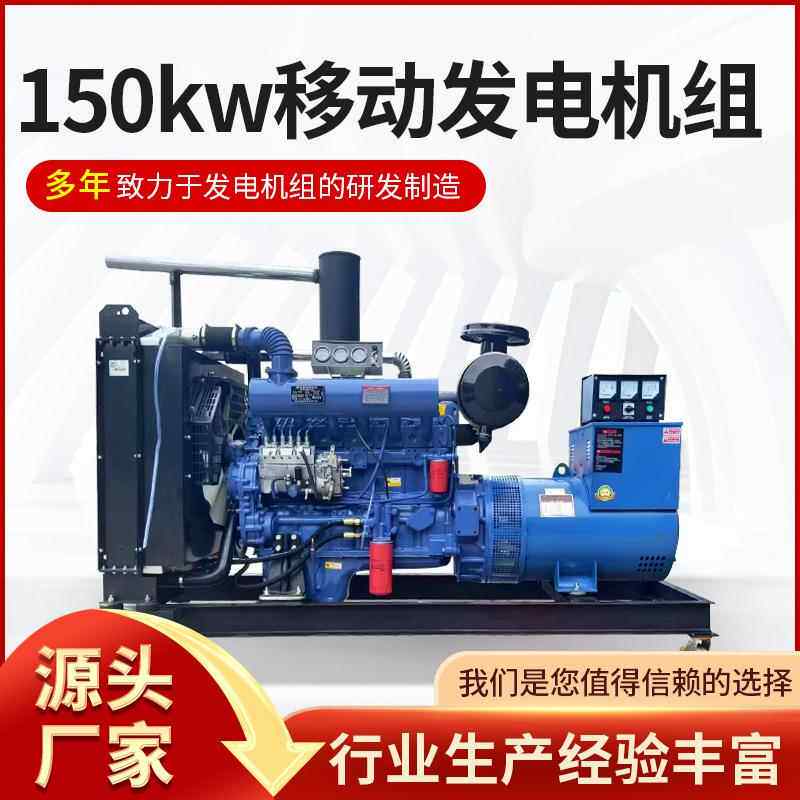 供应150kw千瓦移动发电机组工程养殖场应急备用发电机组