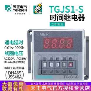TENGEN天正TGJS1 S数显时间继电器DH48SJSS48A220v24V暂停复位