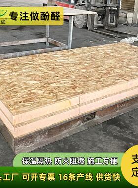 SIP板隔热防潮快速搭建房屋地板保温板阻燃防火酚醛复合夹芯板