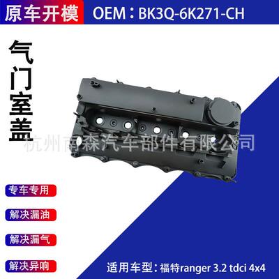 气门室盖BK3Q-6K271-CH适用于FORDRANGER3.2TDCI4X4147KW