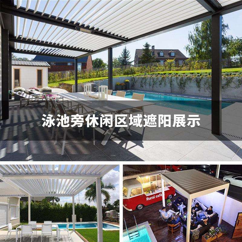 户外棚阳台庭院别墅露台景区泳池公共场合凉亭铝合金休息棚月光棚