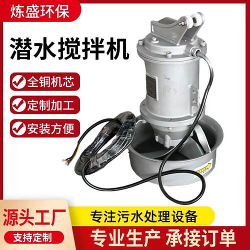 潜水搅拌机304不锈钢污水搅拌机工业废水市政污水处理潜水搅拌机