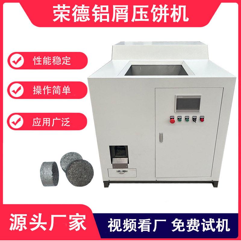机加工铝屑压饼机全自动铜屑铝刨花压块机金属屑一次压缩成圆饼