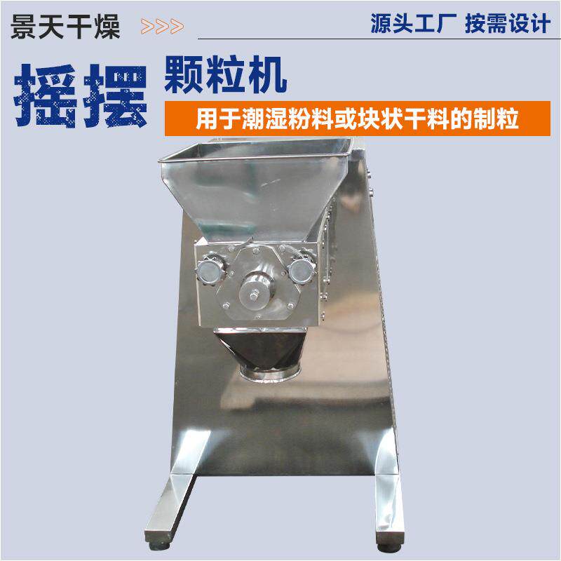 工业白糖造粒机 花生蛋白质摇摆制粒机 医药乳液小型摇摆颗粒机