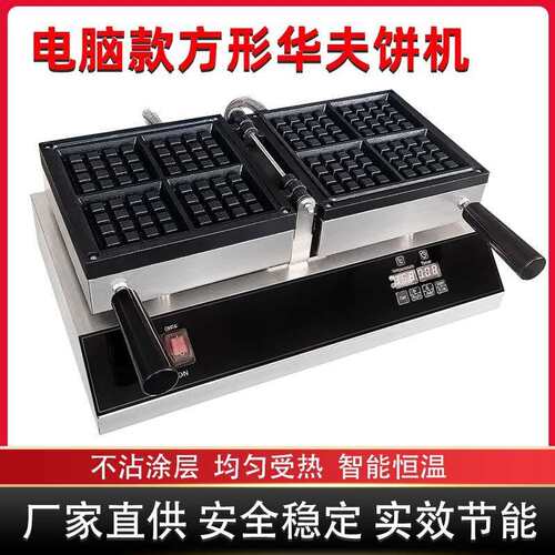 跨境电脑版方形格子华夫饼机松饼机四格片华夫炉小吃设备商用烘焙