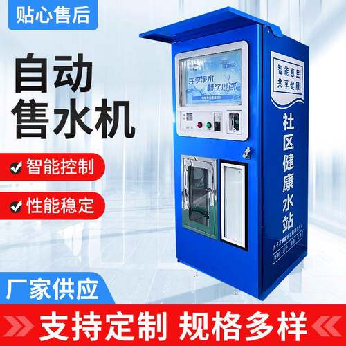 单出水社区售水机反渗透发泡净水设备源头工厂自动净水器