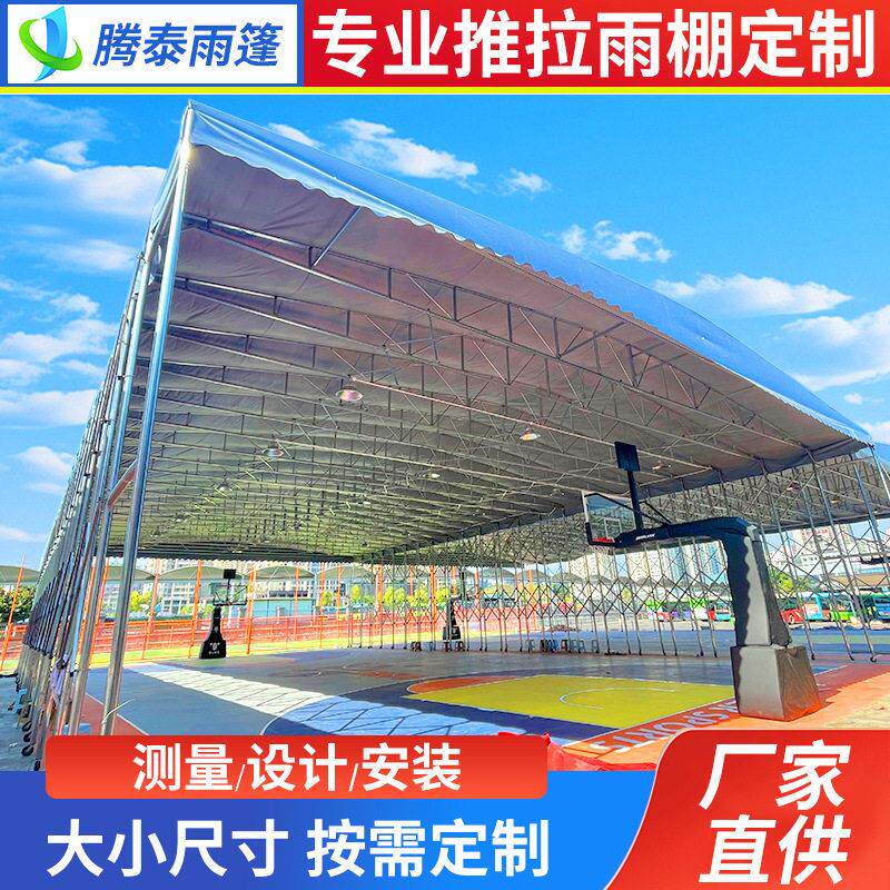 定制篮球网球推拉雨棚活动伸缩停车棚遮阳厂房户外蓬户外篮球棚