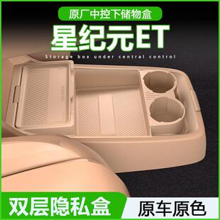 专用星纪元ET中控台储物盒扶手箱下层收纳盒星途汽车用品改装配件