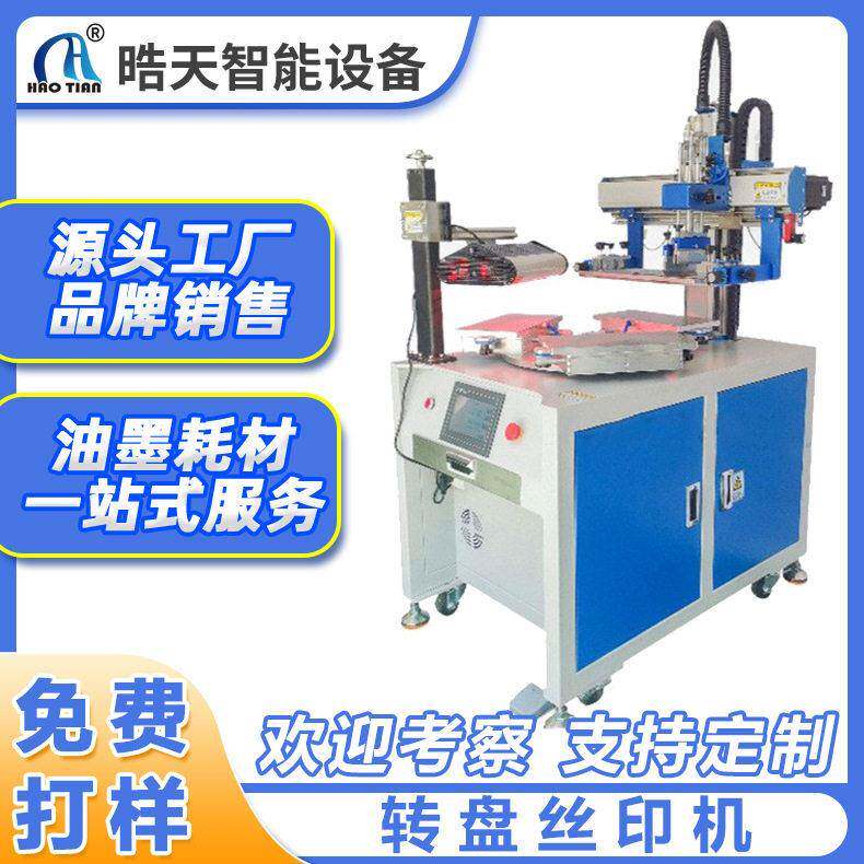 晧天转盘丝印机精密气动pe板pvc塑料logo标签丝网印刷机半自动