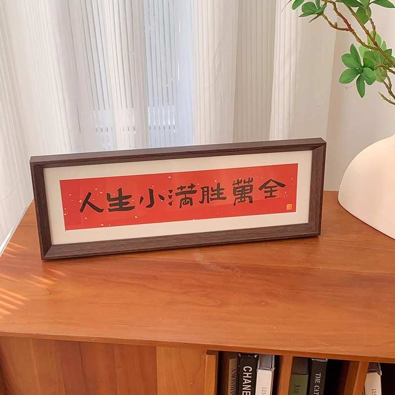 人生小满胜万全 新中式书法横款相框画文字摆台画客厅装饰品摆件