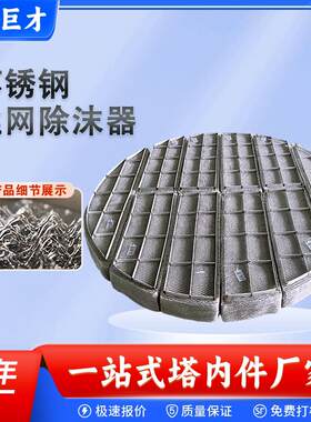 304不锈钢丝网除沫器气液分离pp聚丙烯丝网捕沫器钛TA2丝网破沫器